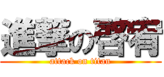 進撃の啓宥 (attack on titan)