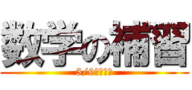 数学の補習 (5/9から毎日)