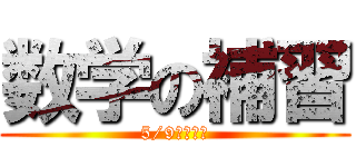 数学の補習 (5/9から毎日)