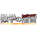 数学の補習 (5/9から毎日)