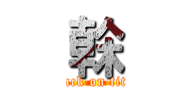榦 (attack on titan)
