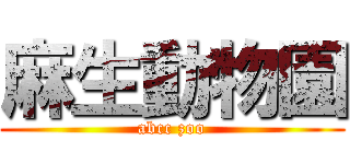 麻生動物園 (abcc zoo)