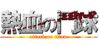熱血の鬥球 (attack on titan)