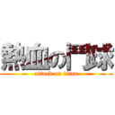 熱血の鬥球 (attack on titan)