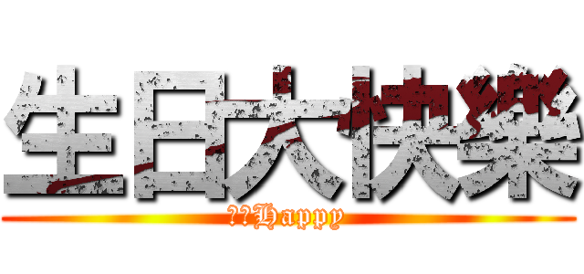生日大快樂 (生日Happy)