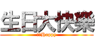 生日大快樂 (生日Happy)