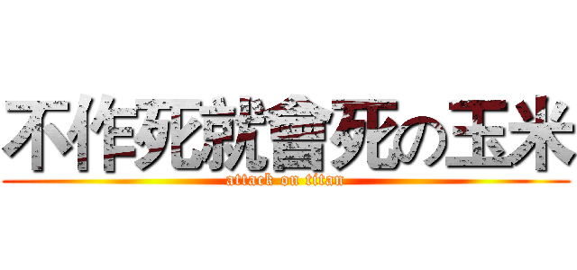 不作死就會死の玉米 (attack on titan)