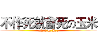 不作死就會死の玉米 (attack on titan)