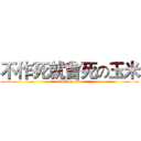 不作死就會死の玉米 (attack on titan)