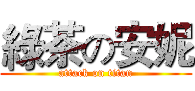 綠茶の安妮 (attack on titan)