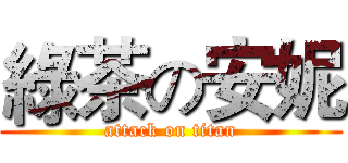 綠茶の安妮 (attack on titan)