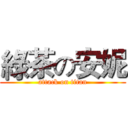 綠茶の安妮 (attack on titan)