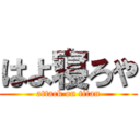 はよ寝ろや (attack on titan)