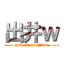 出井ｗ (attack on titan)