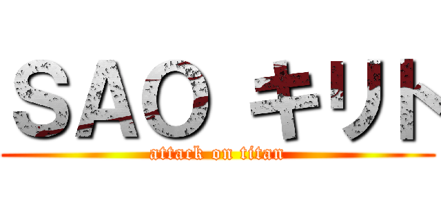 ＳＡＯ キリト (attack on titan)