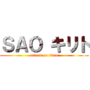 ＳＡＯ キリト (attack on titan)
