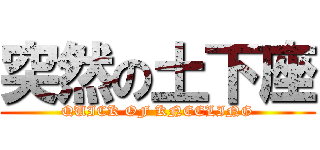 突然の土下座 (QUICK OF KNEELING)