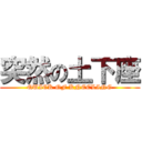 突然の土下座 (QUICK OF KNEELING)