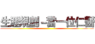 生涯規劃－當一位仁醫 ()