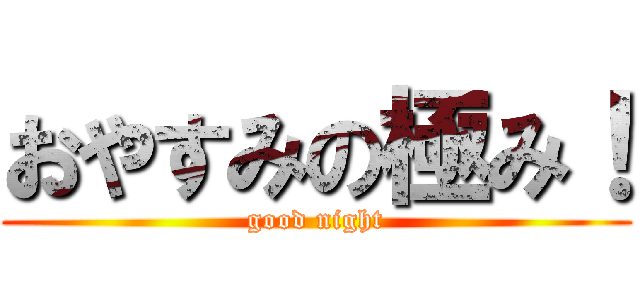 おやすみの極み！ (good night)