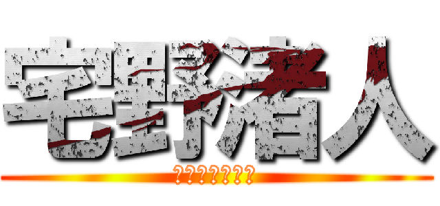 宅野渚人 (グランモデルズ)