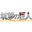 坑爹の巨人 (goubi on titan)