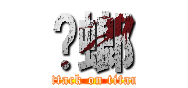 蟑螂 (attack on titan)