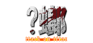 蟑螂 (attack on titan)