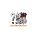 蟑螂 (attack on titan)