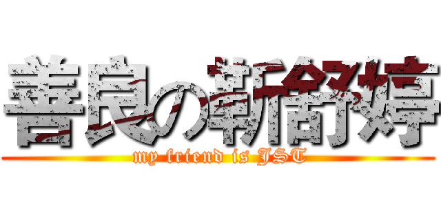 善良の靳舒婷 ( my friend is JST)