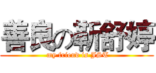 善良の靳舒婷 ( my friend is JST)