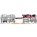 借我一百塊 (lend me 100$)
