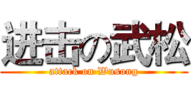 进击の武松 (attack on Wusong)