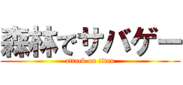 森林でサバゲー (attack on titan)