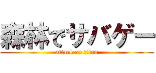 森林でサバゲー (attack on titan)