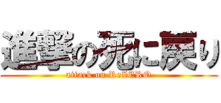 進撃の死に戻り (attack on ReZERO)