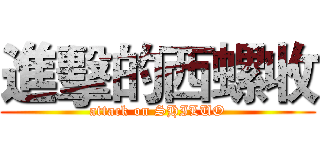 進擊的西螺收 (attack on SHILUO)
