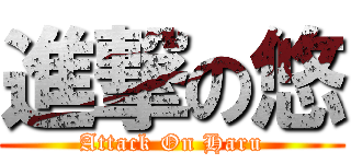進撃の悠 (Attack On Haru)