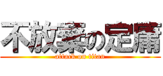 不放棄の定庸 (attack on titan)