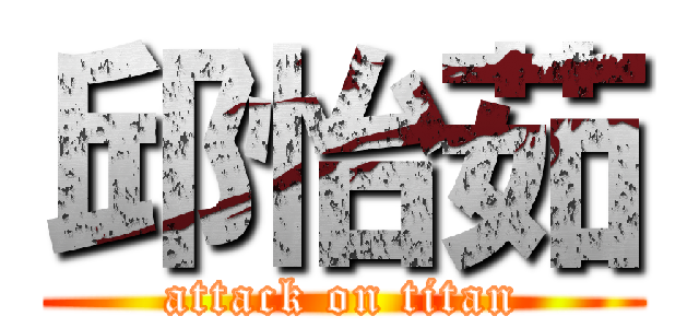 邱怡茹 (attack on titan)