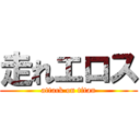 走れエロス (attack on titan)