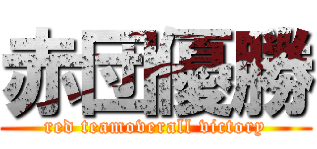 赤団優勝 (red teamoverall victory)
