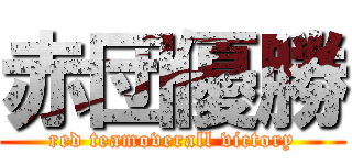 赤団優勝 (red teamoverall victory)