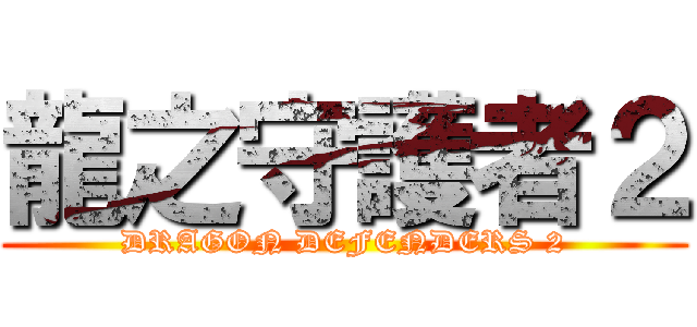 龍之守護者２ (DRAGON DEFENDERS 2)