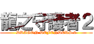 龍之守護者２ (DRAGON DEFENDERS 2)