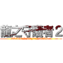 龍之守護者２ (DRAGON DEFENDERS 2)