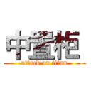 中置柜  (attack on titan)