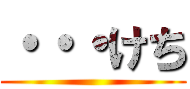 ・・・けち ()