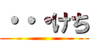 ・・・けち ()