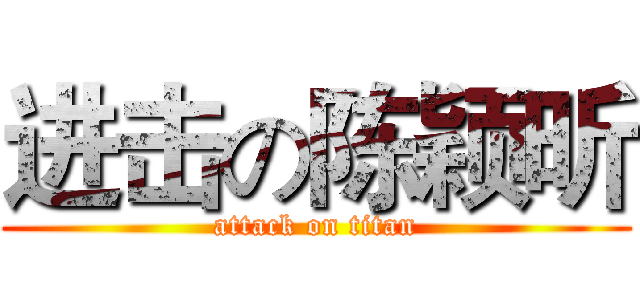 进击の陈颖昕 (attack on titan)